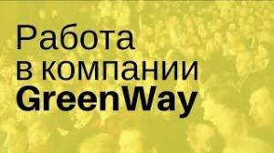 Greenway – распространение новейших экологичных продуктов.  Город Краснодар Зелень.jpg