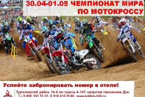 Чемпионат Мира по мотокроссу Город Краснодар