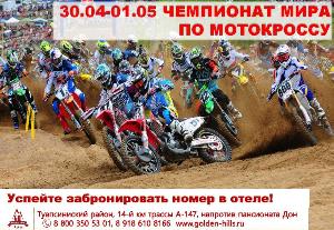 Чемпионат Мира по мотокроссу Город Краснодар Мотокросс.jpg
