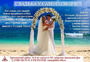 Свадьба у самого моря Город Краснодар Свадьба.jpg
