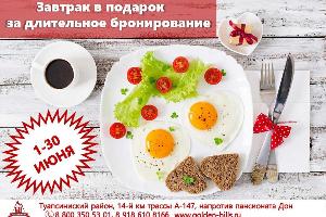 Длительное бронирование + Завтрак в подарок Город Краснодар