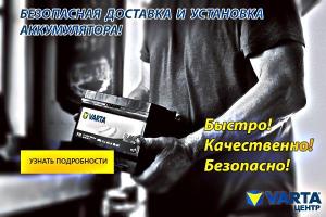 Высококачественные и недорогие аккумуляторы и комплектующие элементы в центре «VARTA» Город Краснодар