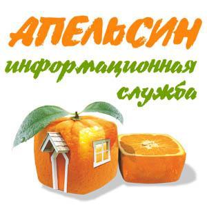 Информационная служба "АПЕЛЬСИН" - Город Краснодар