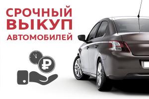 Простой и быстрый выкуп личного автомобиля в Краснодаре 1.jpg