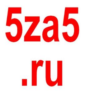 Учебный центр "5 за 5" - Город Краснодар 5za5.ru.jpg