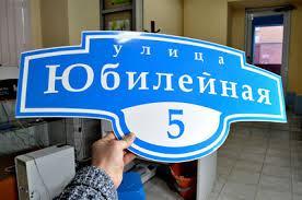Изготовление домовых знаков и указателей Город Краснодар